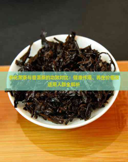 包含普洱茶和黑茶哪个功效好一些的词条