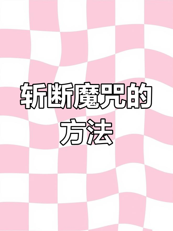 如何诅咒一个人(怎样诅咒一个人最灵验)