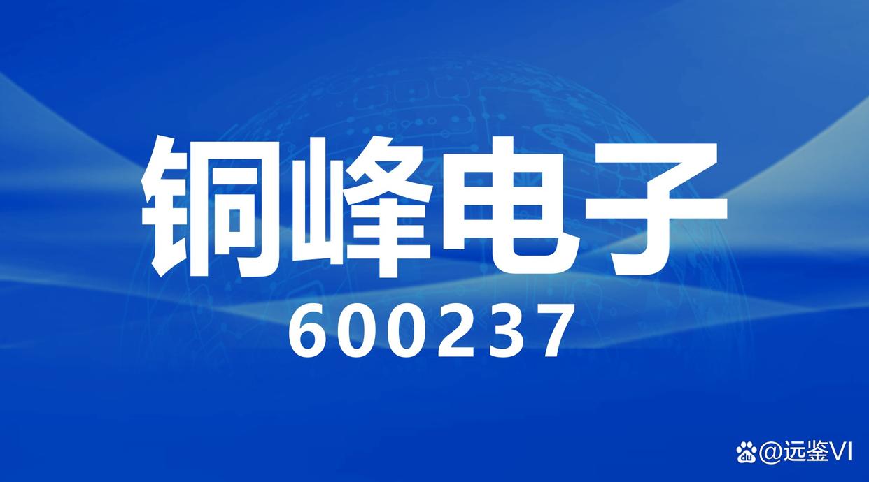 铜峰电子(600237)股吧(600237 铜峰电子股票行情)