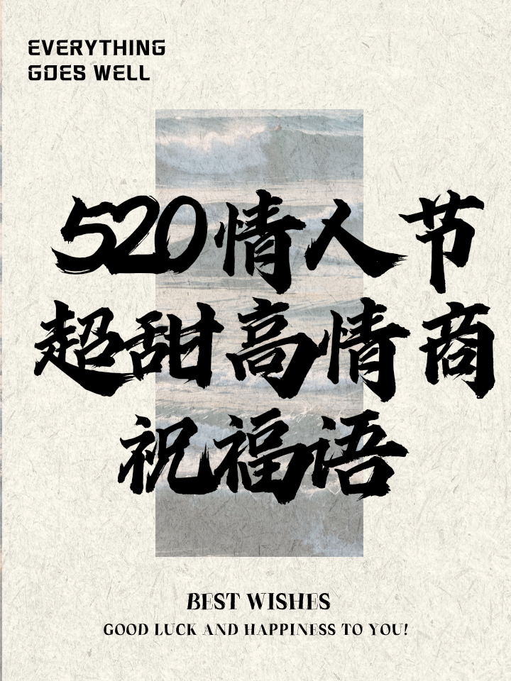 520快乐祝福语(520快乐的祝福短信)