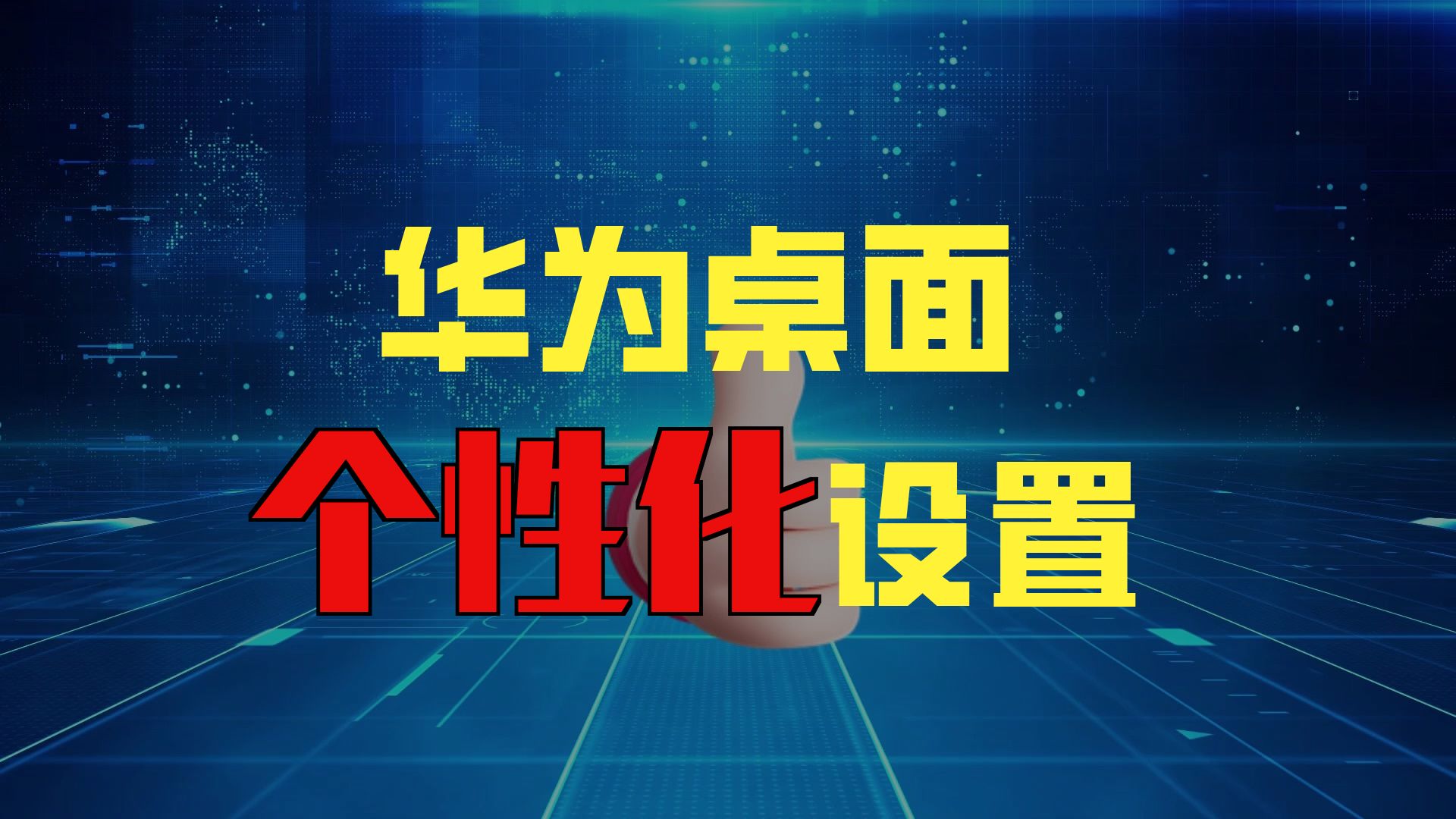 如何解除桌面布局锁定(怎样解除桌面布置已锁定)
