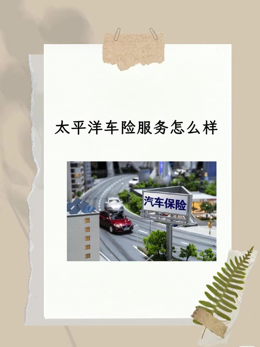 太平洋汽车保险(太平洋汽车保险险种) 太平洋汽车保险(太平洋汽车保险险种)