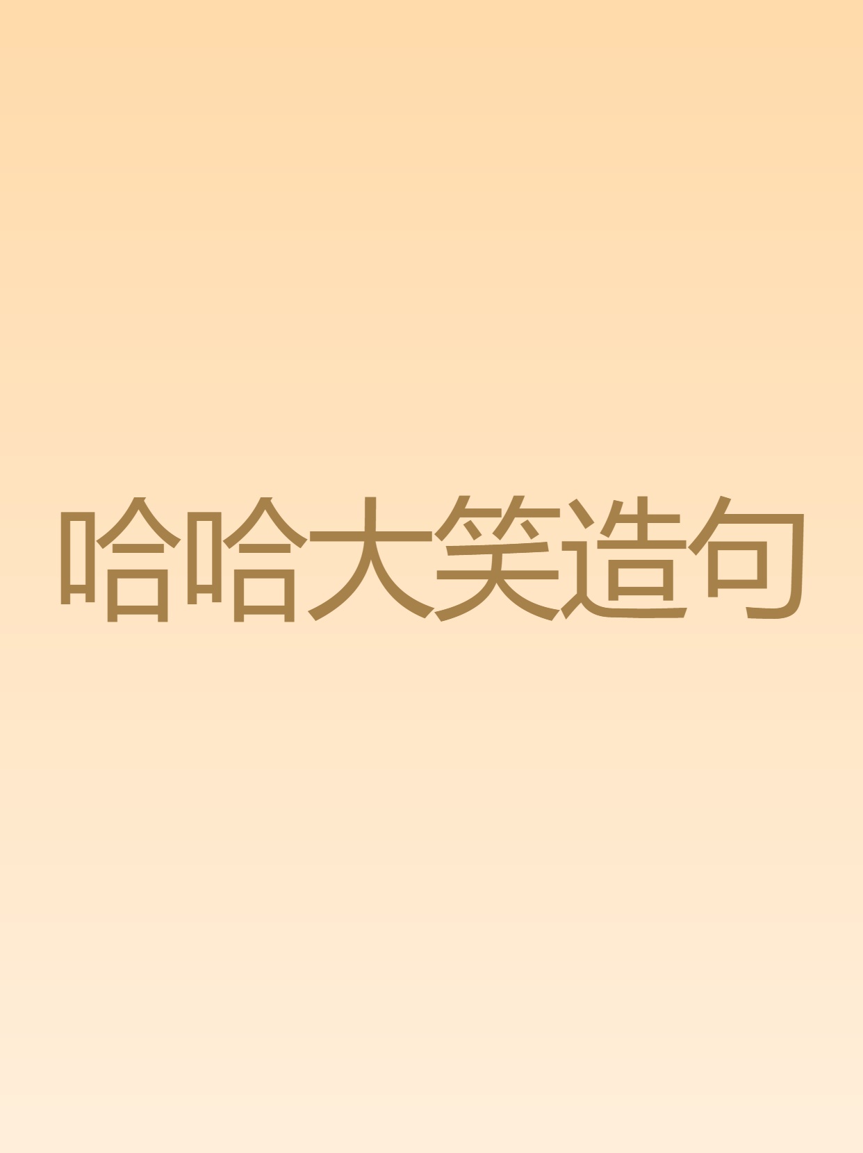 梦见自己大笑是什么意思(梦见自己大笑是什么意思?是预示好事还是反映现实情绪?)