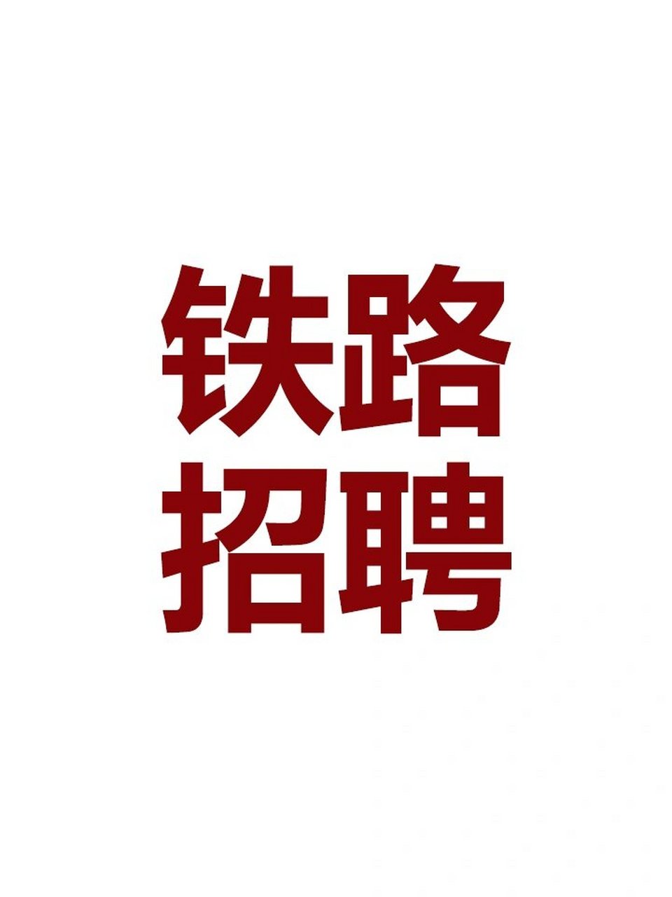 北京铁路局招聘(北京铁路局招聘官网2026)