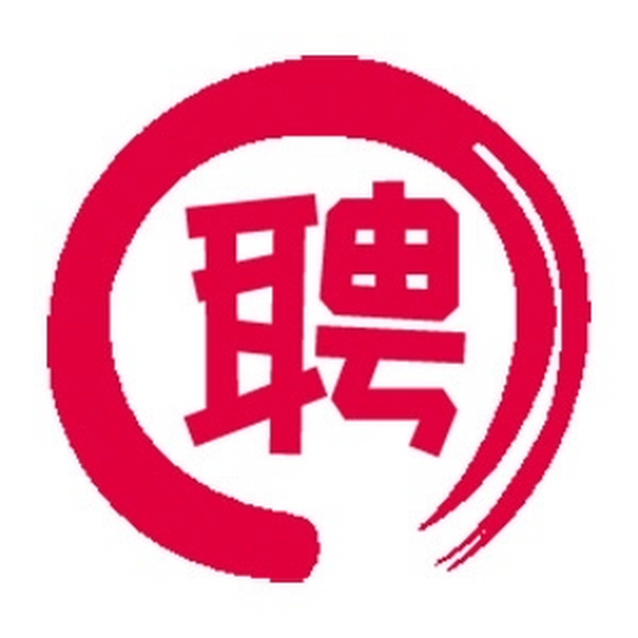 寿光人才信息网(胶南信息港招聘信息网) 寿光人才信息网(胶南信息港招聘信息网)