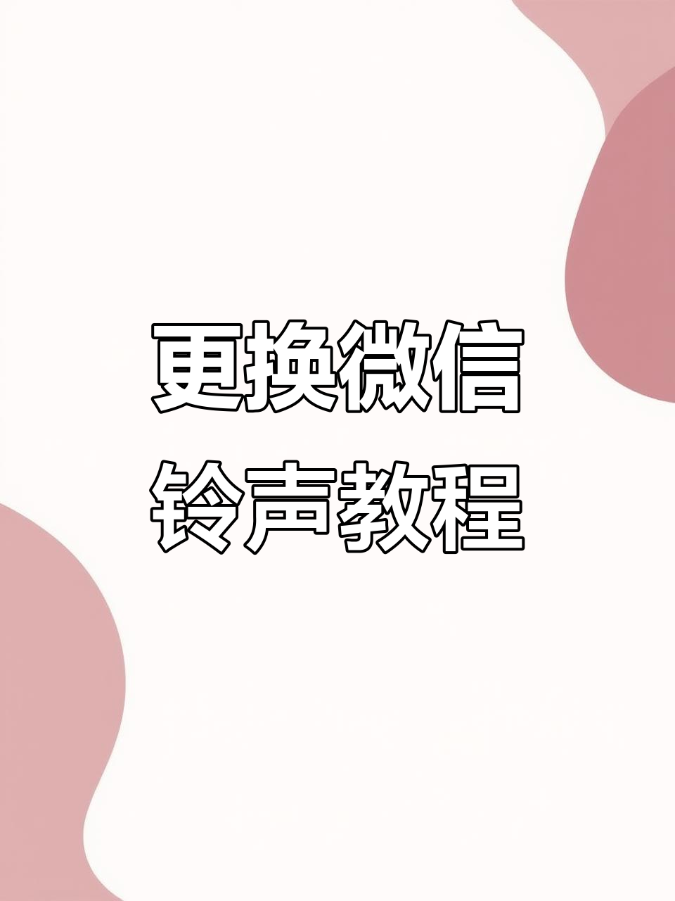 微信好听的来电铃声(手机铃声2025最火的铃声)