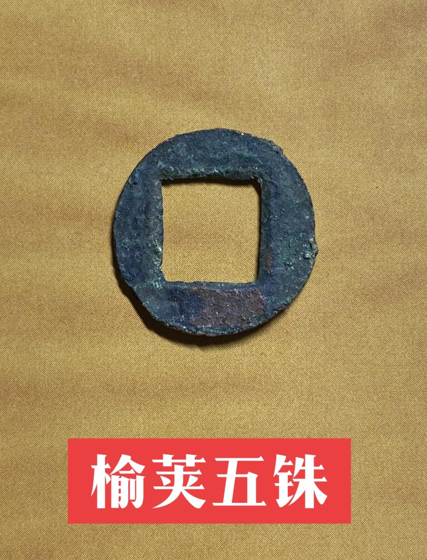 五铢钱始于哪个朝代(五铢钱2025价目表)