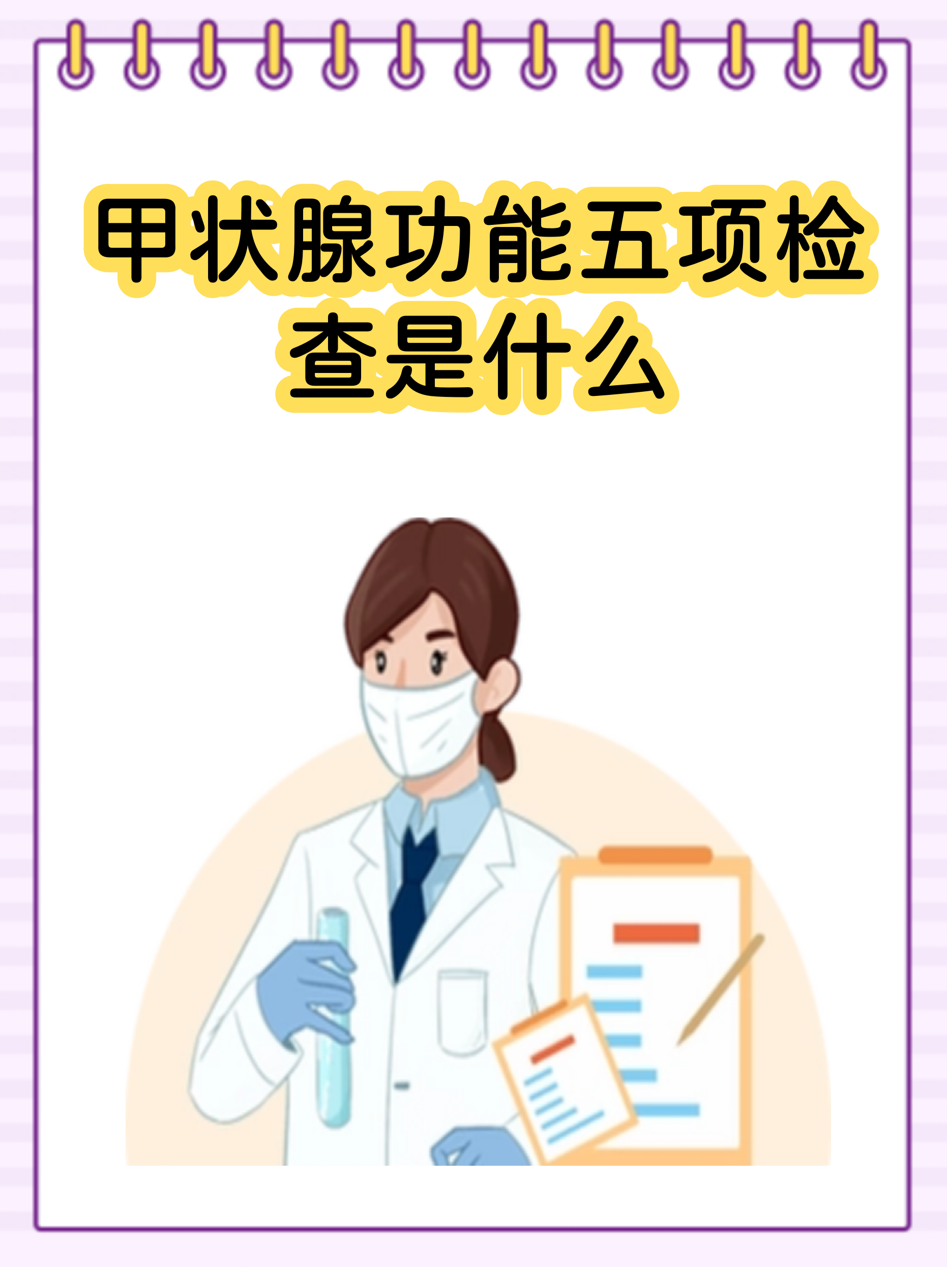 甲功五项正常值图片(甲功五项功能检查的正常值是多少)