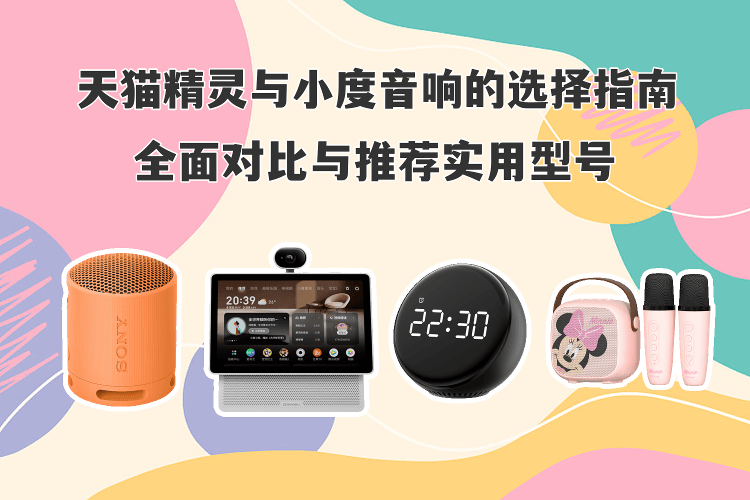 天猫精灵比小度在家差在哪(天猫精灵比小度哪个好哪个更灵敏)