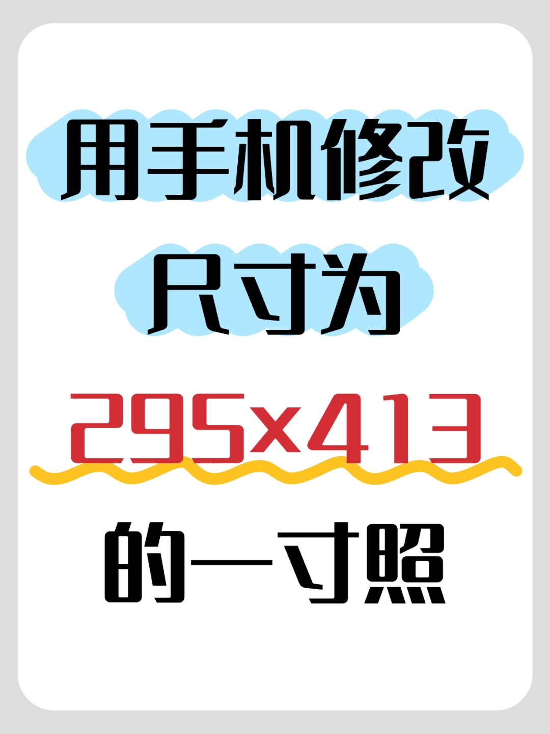手机上图片原比例缩小(手机上图片原比例缩小,不是剪裁)