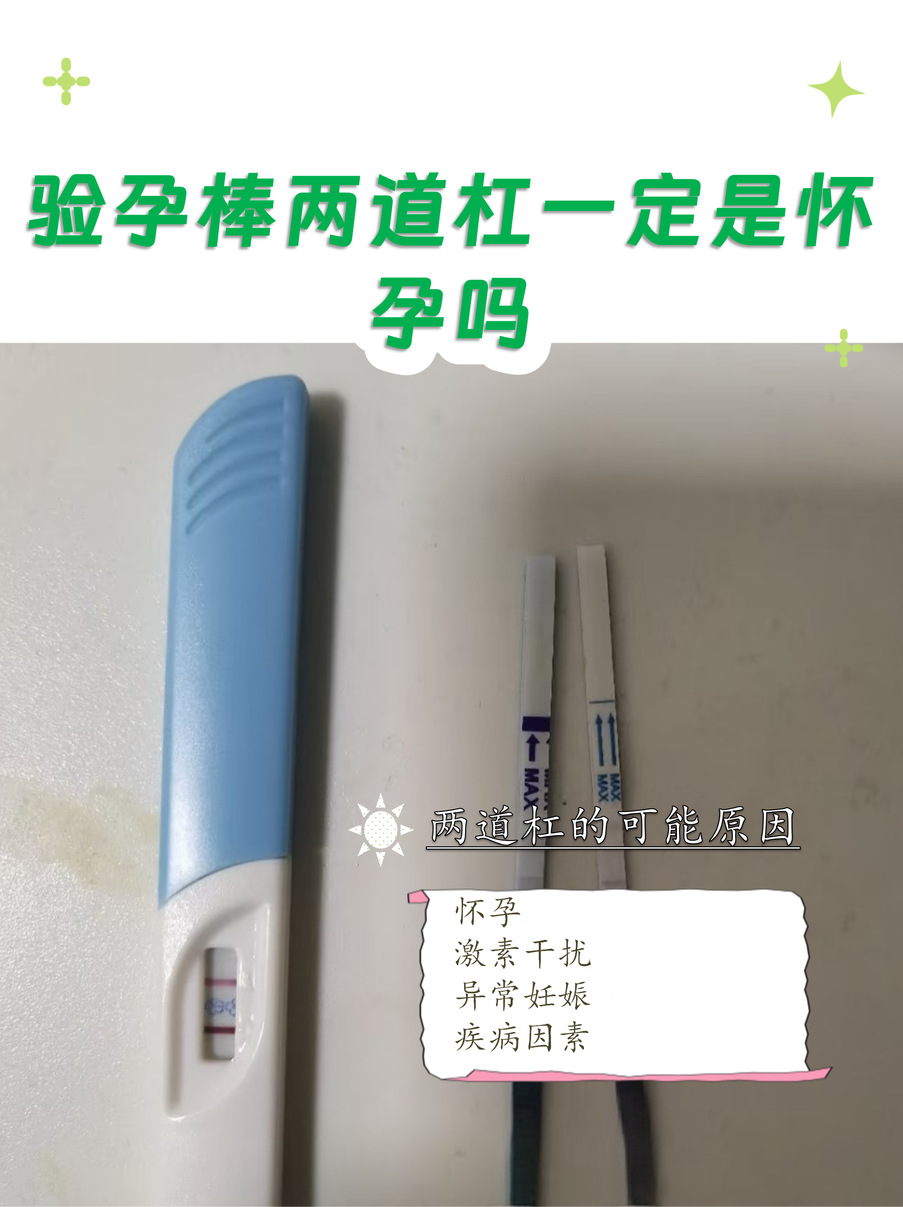 怀孕图片验孕棒图片(怀孕图片验孕棒图片 双杠)