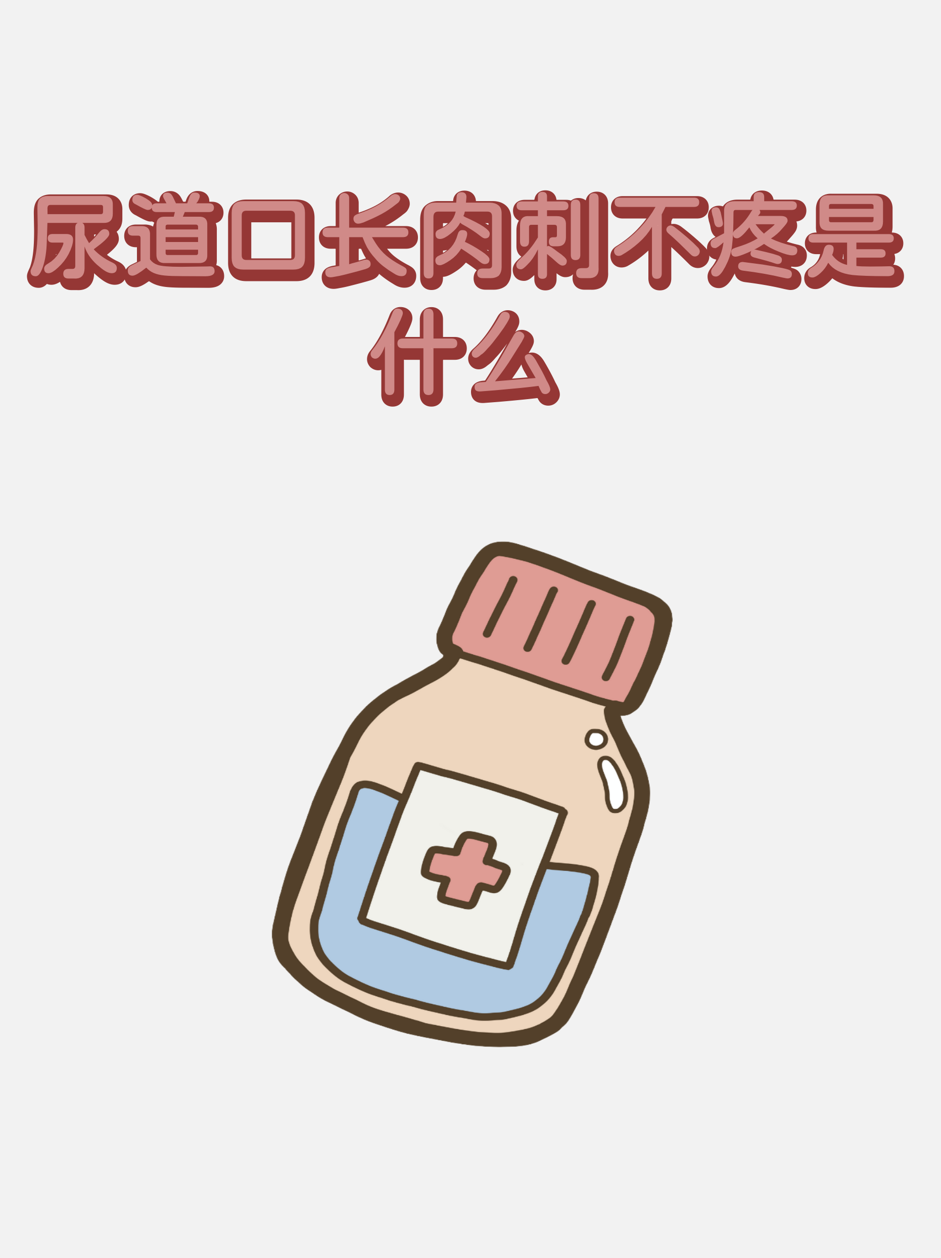 包含女性尿道息肉真实图片的词条 包含女性尿道息肉真实图片的词条