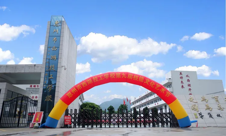 惠州西湖技工学校(惠州西湖技工学校学费)