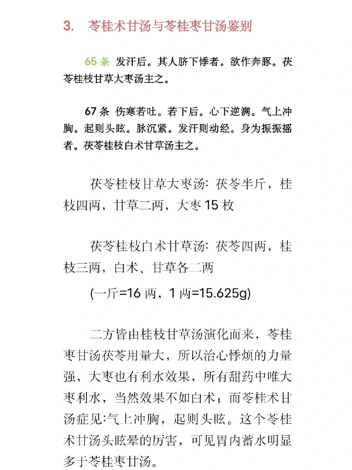 苓桂甘枣汤的作用与功效(党参丁香茯苓片的功效与作用)
