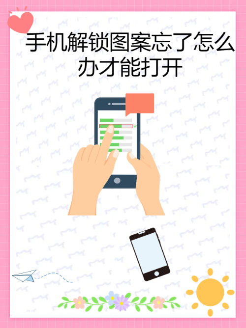 旧手机解锁图案忘了怎么办(旧手机图案密码忘记了怎么办)