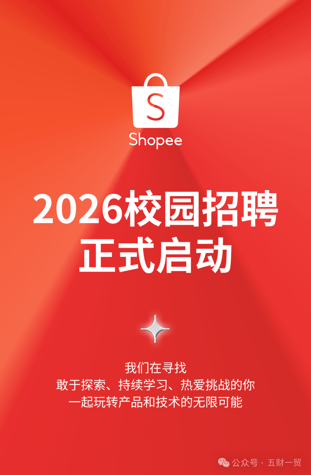 虾皮招聘(虾皮专场招聘)