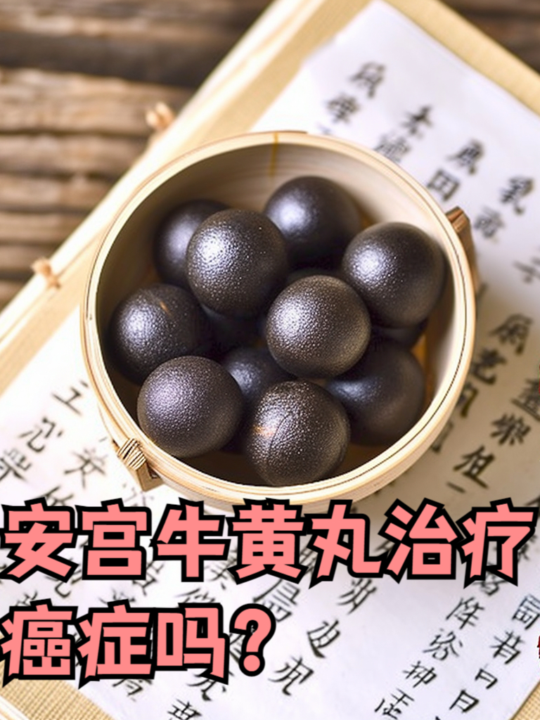 安宫牛黄丸图片(北京同仁堂安宫牛黄丸图片)
