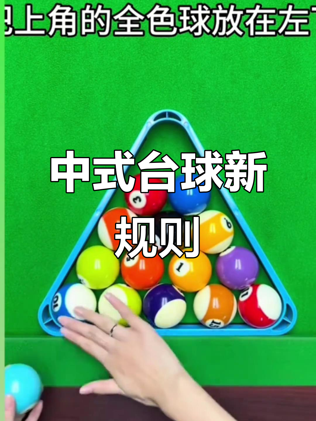 中式八球(中式八球摆球)