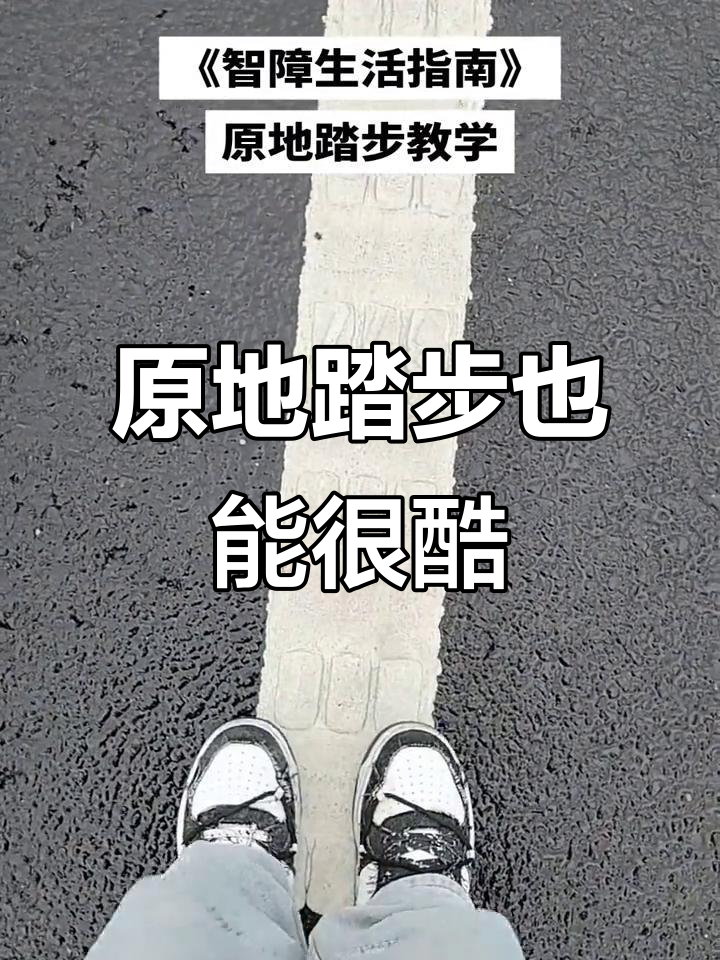 原地小步跑(原地小步跑动作要领视频)