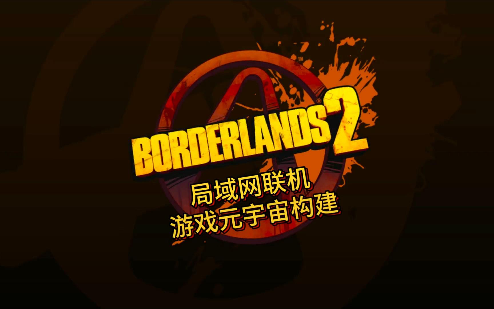 无主之地怎么联机(无主之地steam怎么联机)