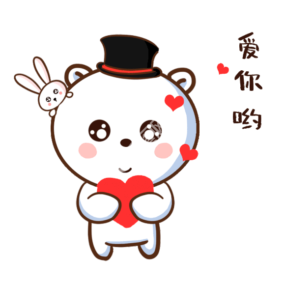 爱你哦的表情图片(爱你哟的表情包图片可爱)