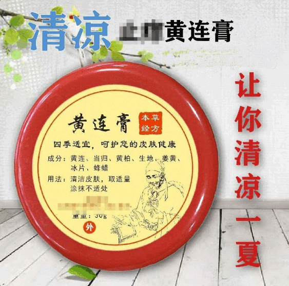 黄连膏(黄连膏的功能与主治)