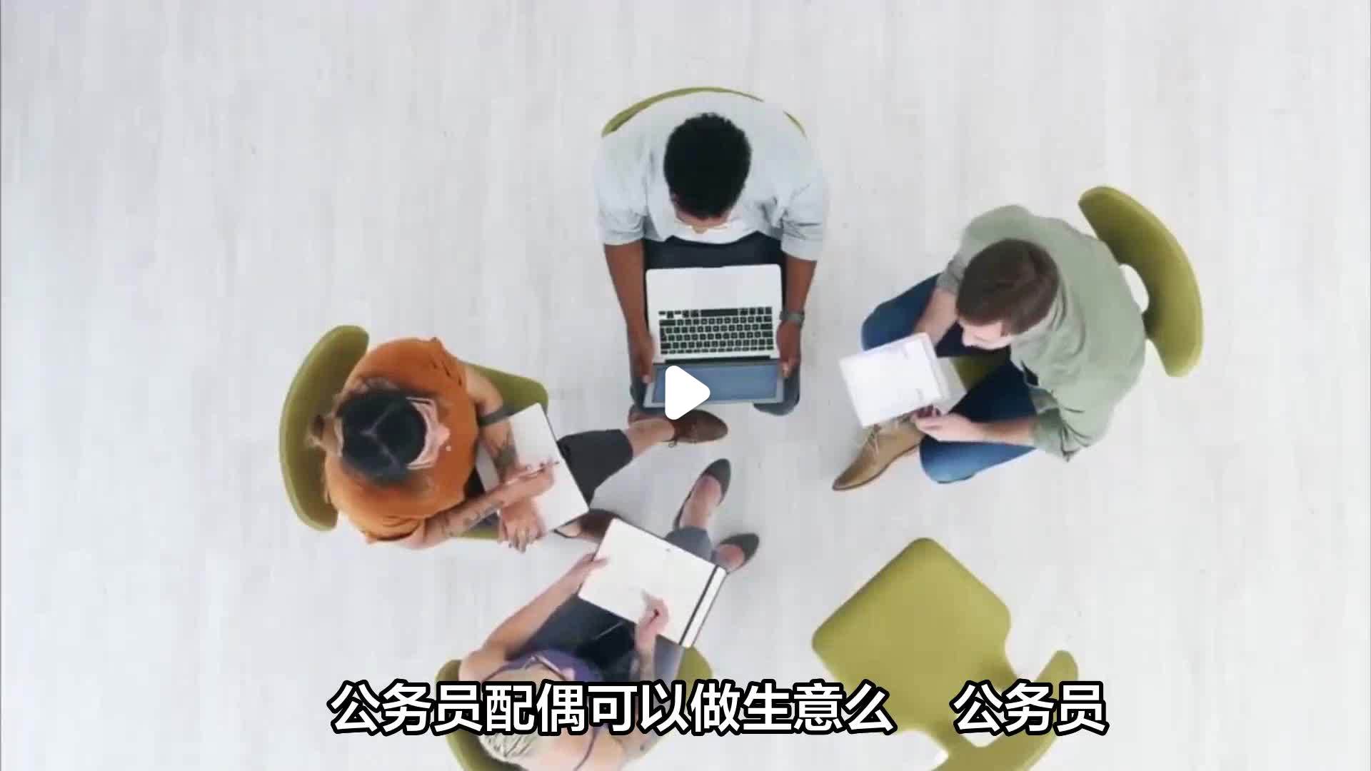 公务员妻子可以经商吗(公务员的妻子可以开公司吗) 公务员妻子可以经商吗(公务员的妻子可以开公司吗)