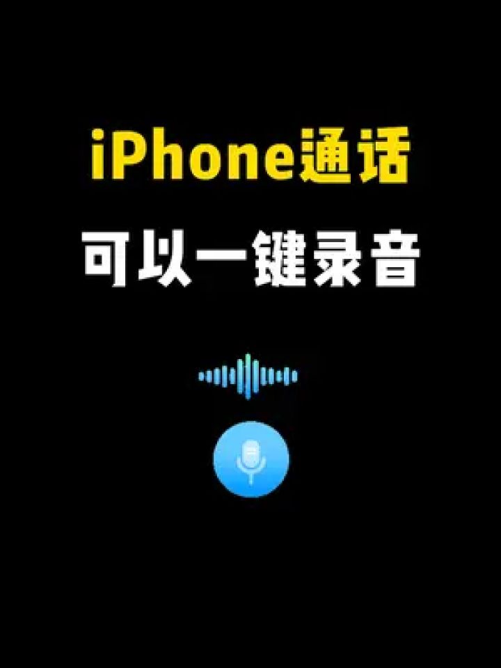 苹果手机能录音吗(苹果手机能录音吗打电话的时候)