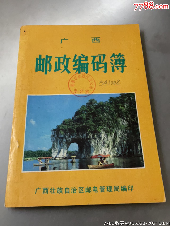 广西的邮政编码是多少?(广西的邮政编码是多少贵港)