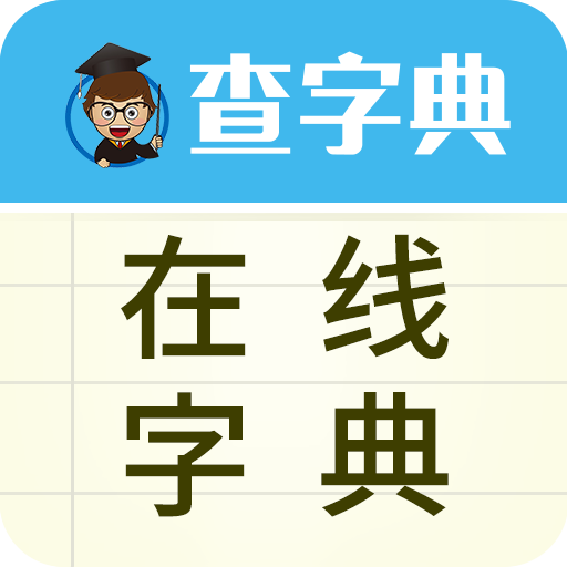 汉语字典手写在线查字(在线查汉语字典手写输入)