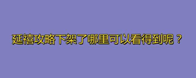 为什么延禧攻略下架了的简单介绍