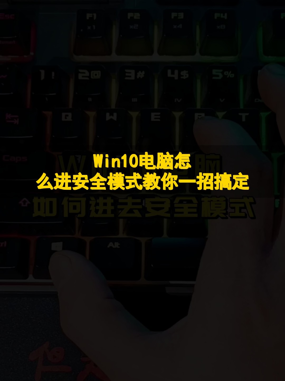 windows10进入安全模式(windows10进入安全模式按哪个键)