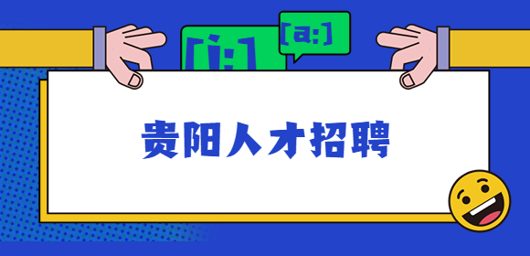 贵阳市人才网(贵阳市人才网人力资源网)