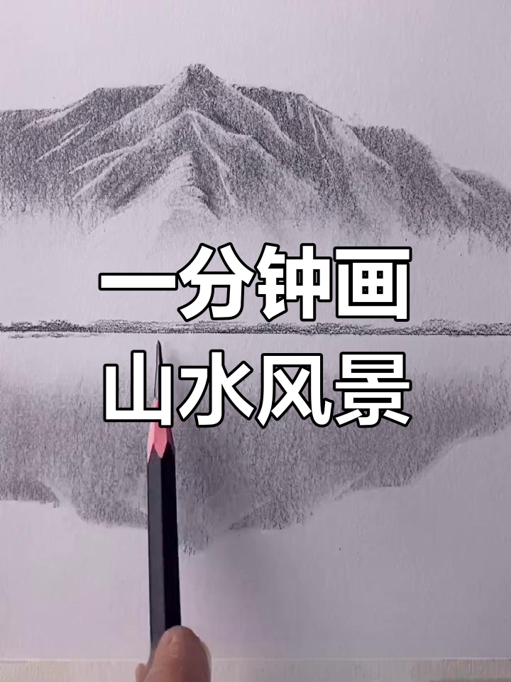 素描山水画图片大全集(素描山水图片大全风景图片)