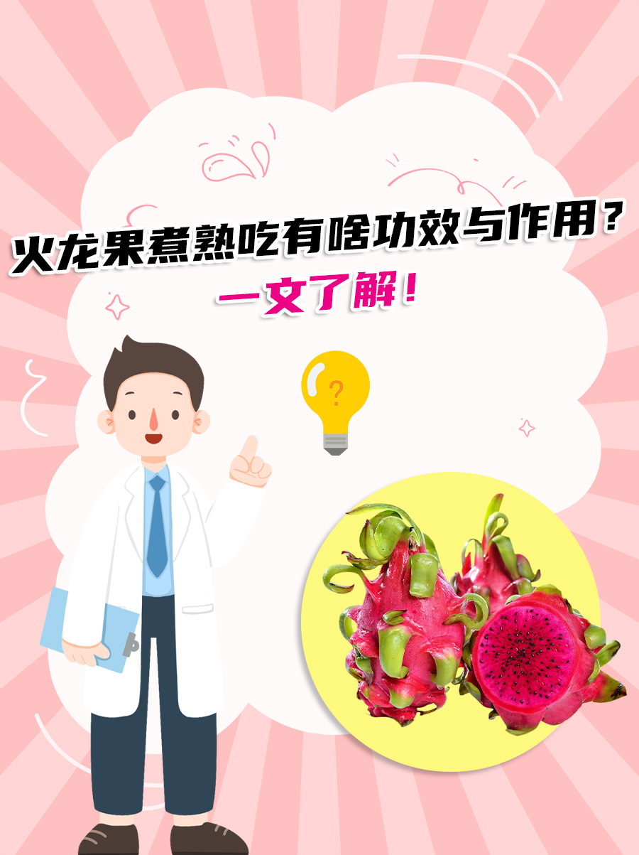 为什么火龙果不宜晚上吃(为什么晚上不可以吃火龙果)