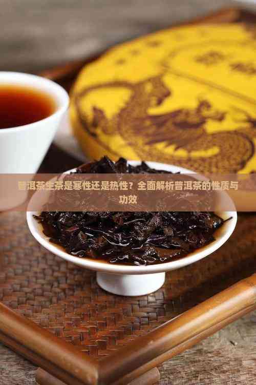 普洱茶是热性还是凉性的(普洱茶是热性还是凉性的茶)