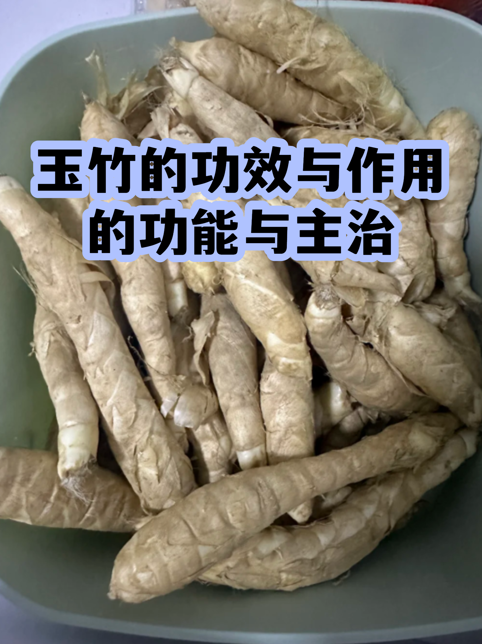 玉竹的功效与作用图片(玉竹的功效与作用图片 吃法)