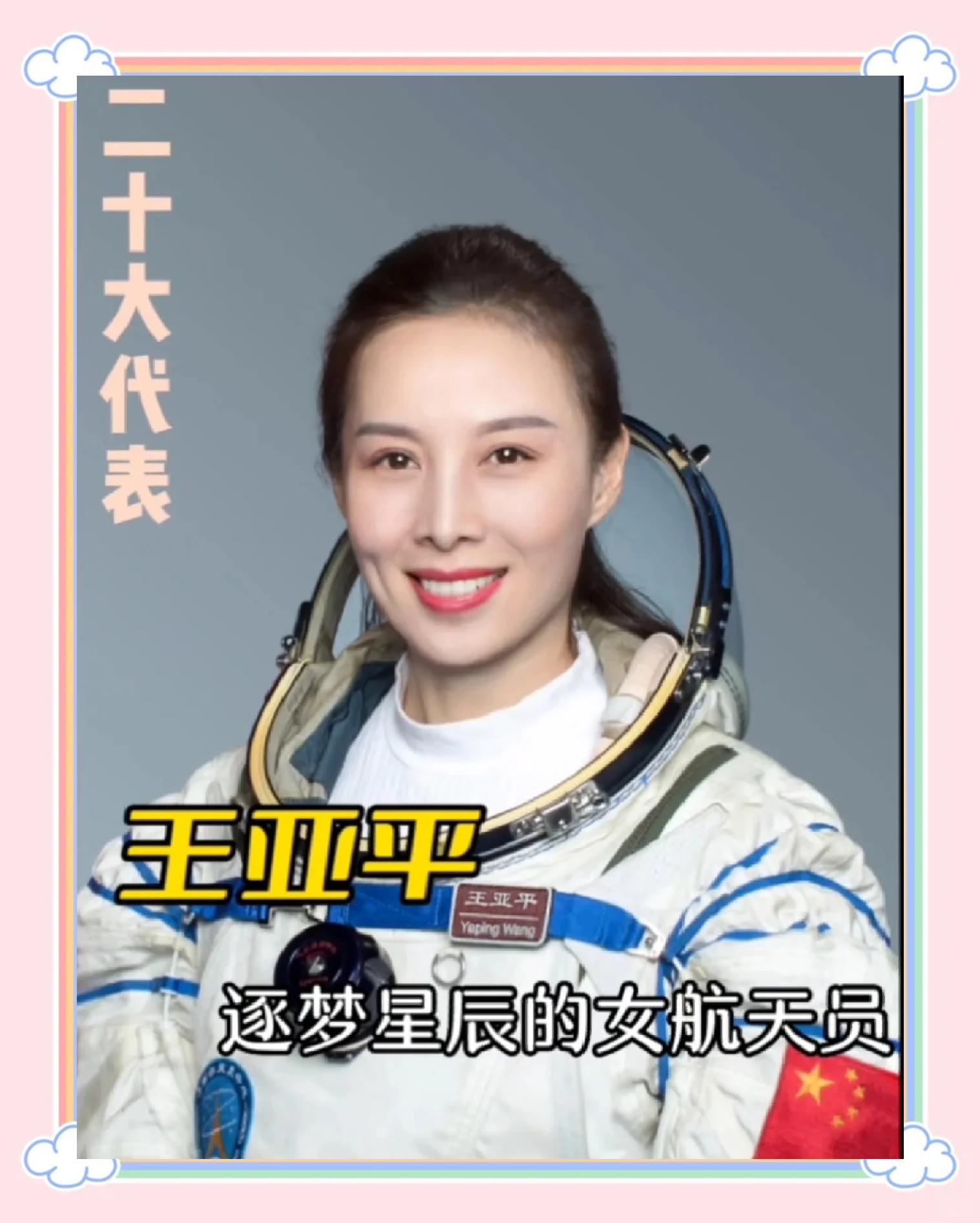宇航员王亚平简介(宇航员王亚平简介资料)