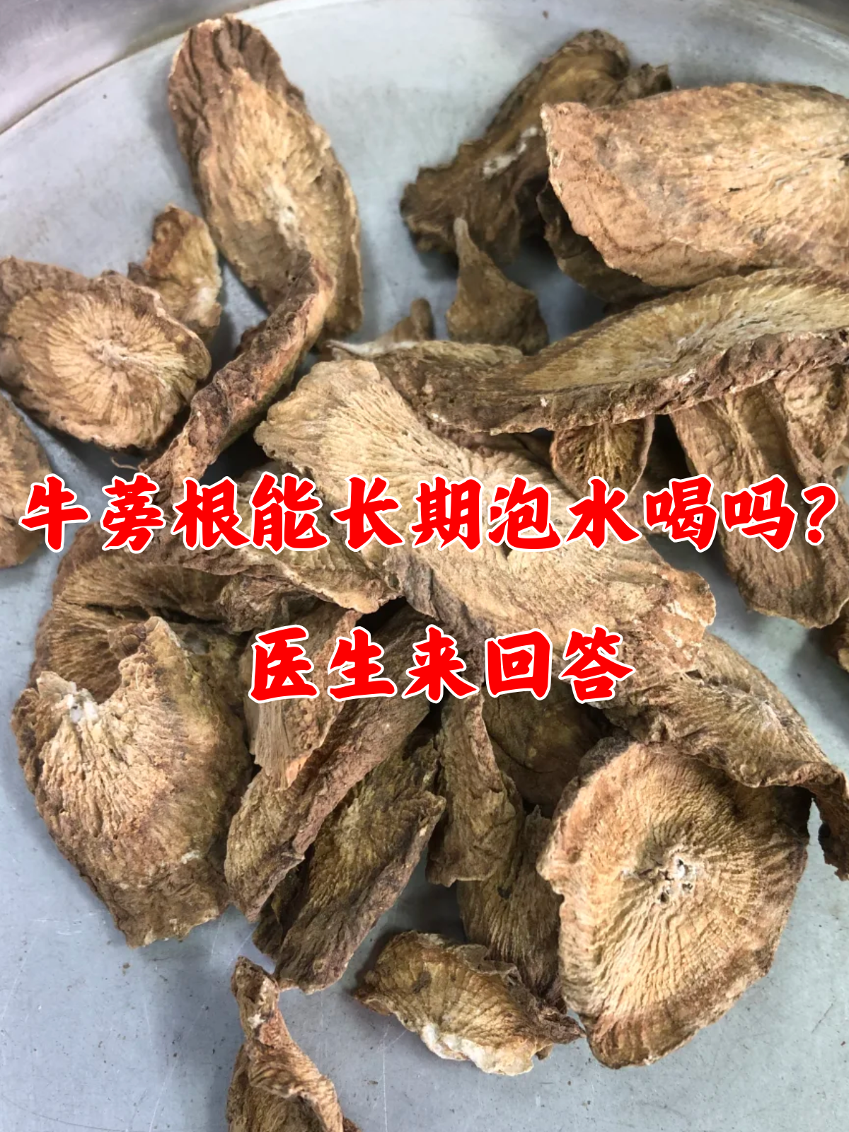 牛蒡子的功效与主治(牛蒡子的功效与主治是什么?它适合哪些体质的人服用?)