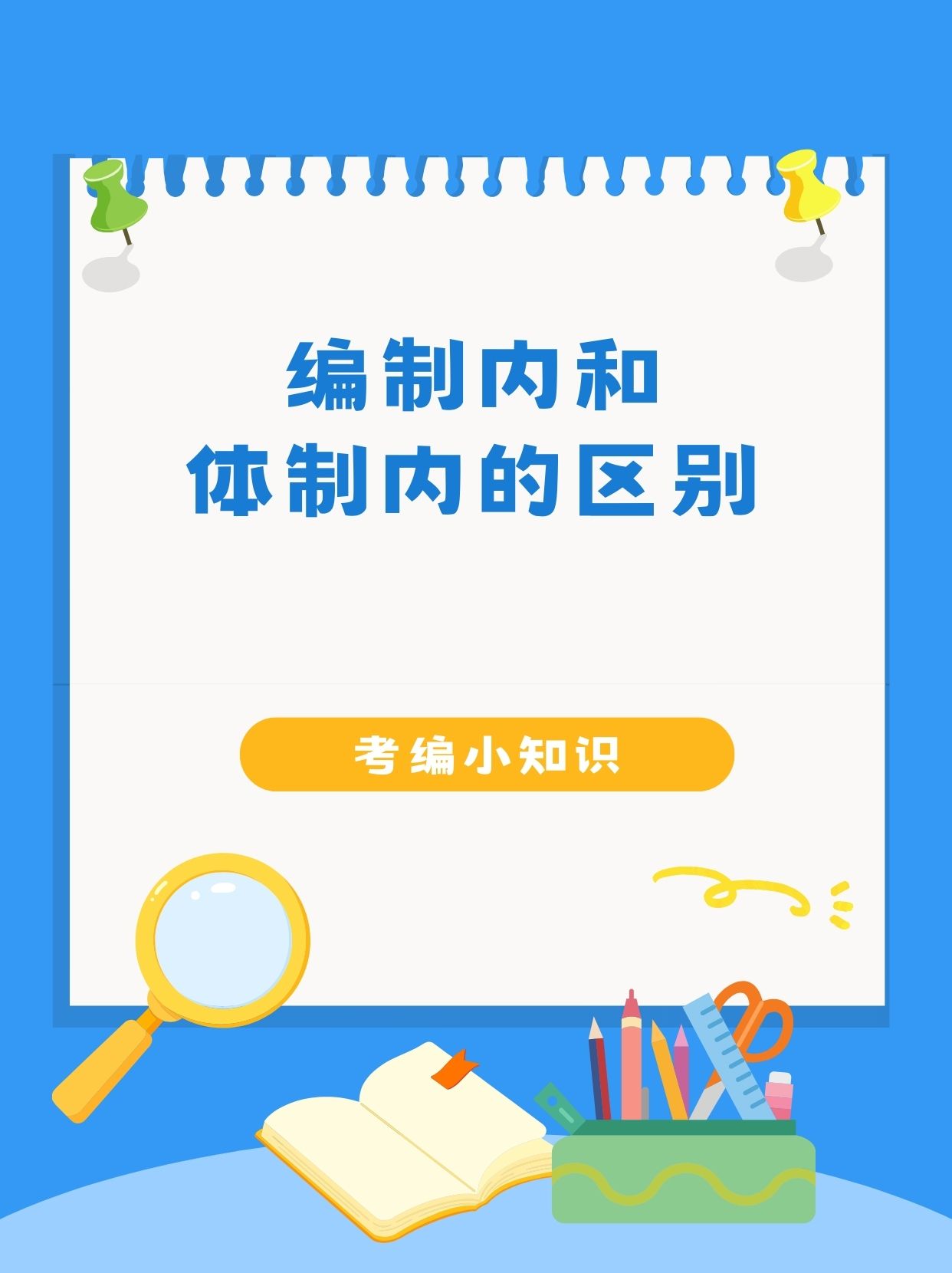 编制内的工作有哪些(女生最容易考的事业编) 编制内的工作有哪些(女生最容易考的事业编)
