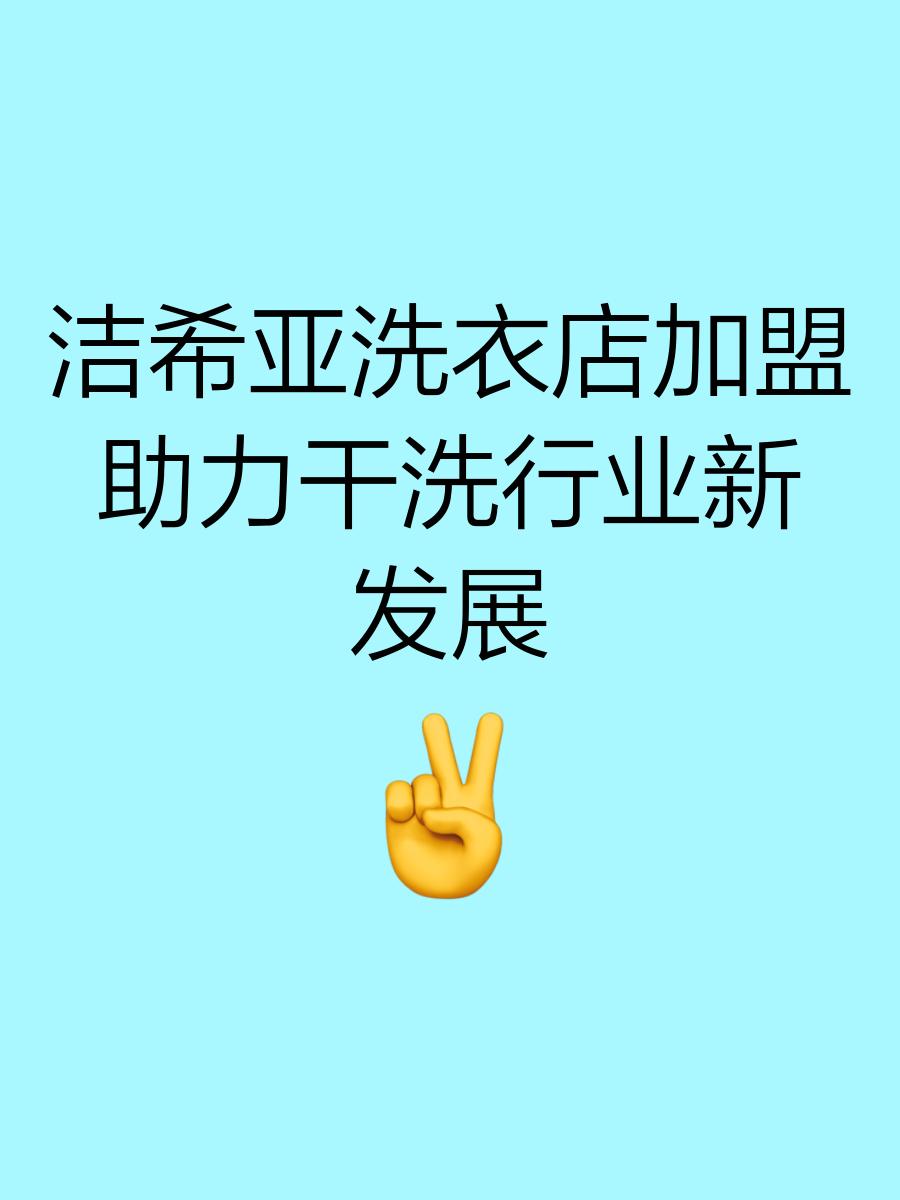 洗染加盟(洗染店加盟哪一家比较好)