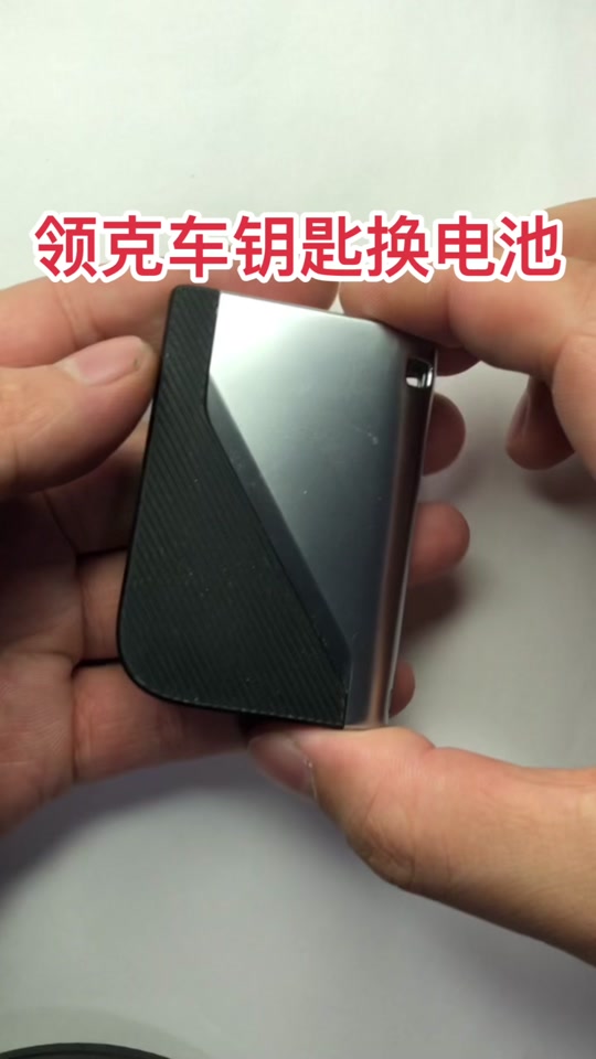 领克车钥匙电池怎么更换(领克车钥匙电池怎么更换视频)