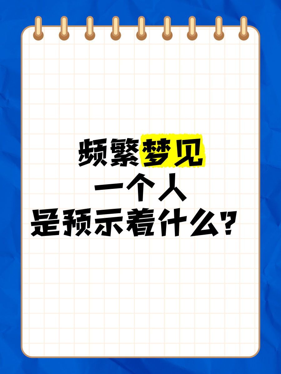 连续梦到一个人三次说明什么(连续梦到一个人三次是什么原因)