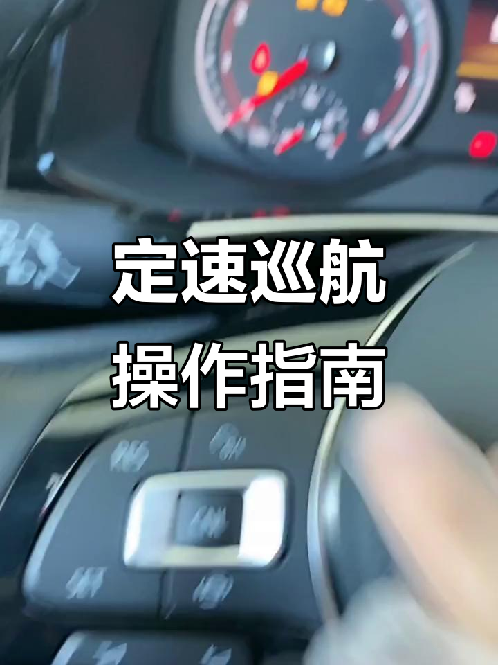 大众定速巡航图解用法(大众的定速巡航怎么用法)