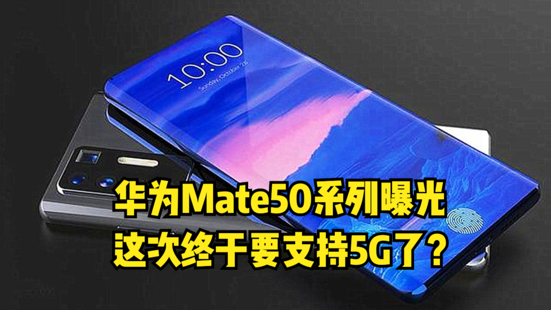 mate50支持5g吗(华为mate50最新消息支持5g)