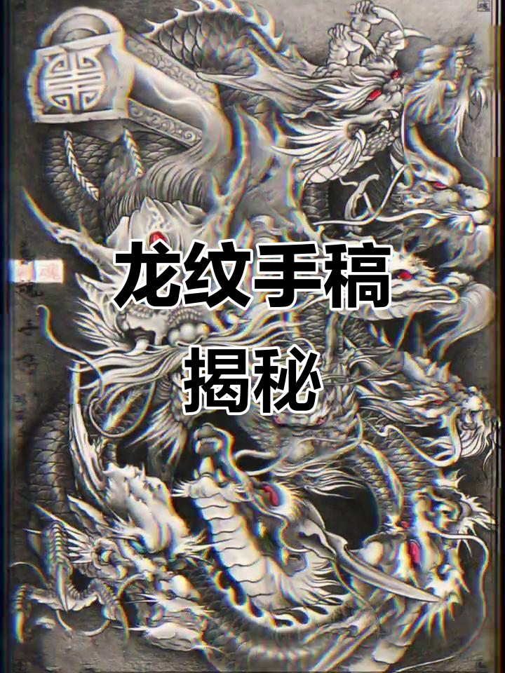 九龙拉棺纹身禁忌解说(九龙拉棺纹身有什么意义)