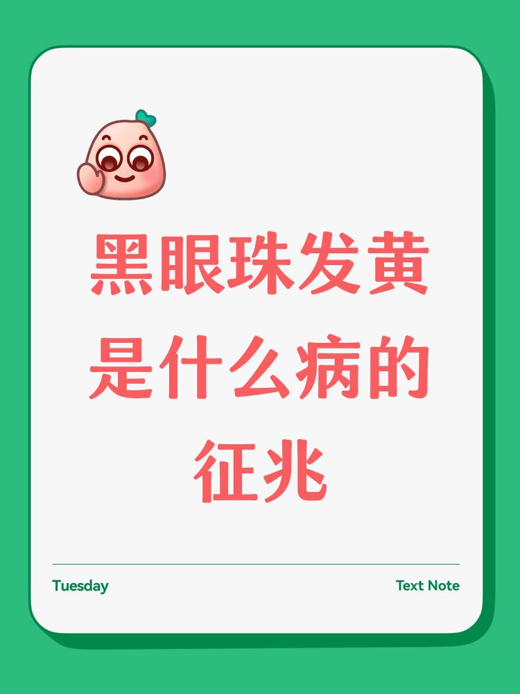巩膜黄染早期图片(巩膜黄染早期图片高清)