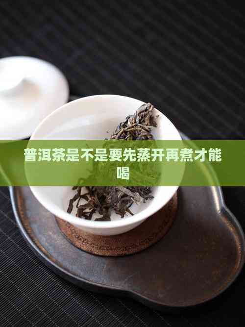 普洱茶千万不要煮着喝的简单介绍