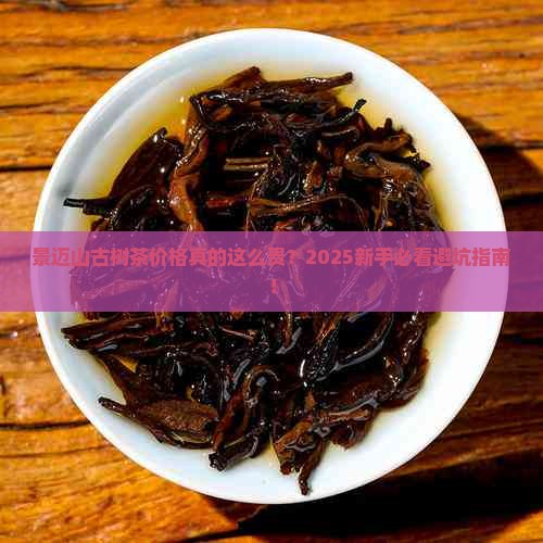 景迈古树茶价格表(2025景迈古树茶价格表)