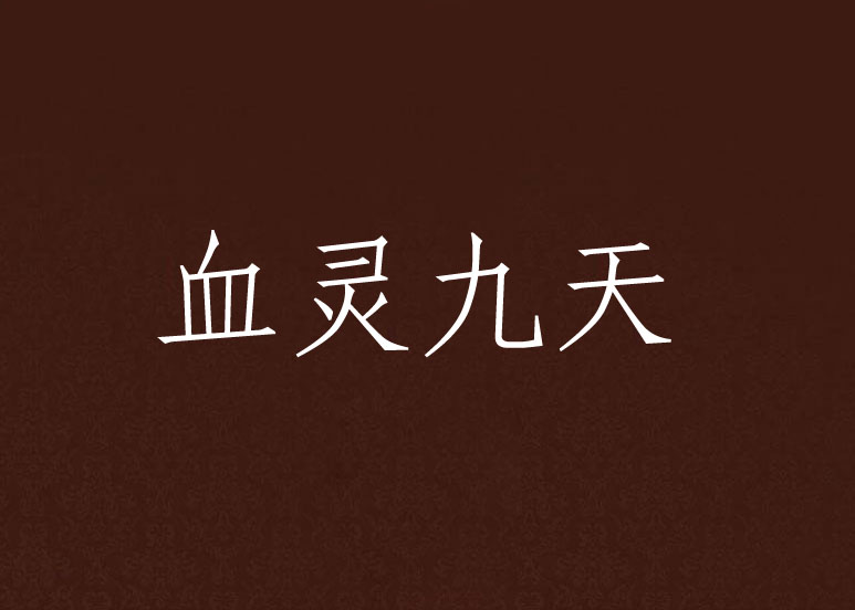 血灵(血灵草的功效与作用图片)